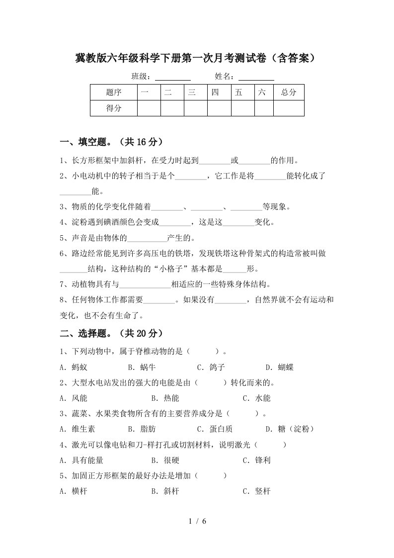 冀教版六年级科学下册第一次月考测试卷含答案