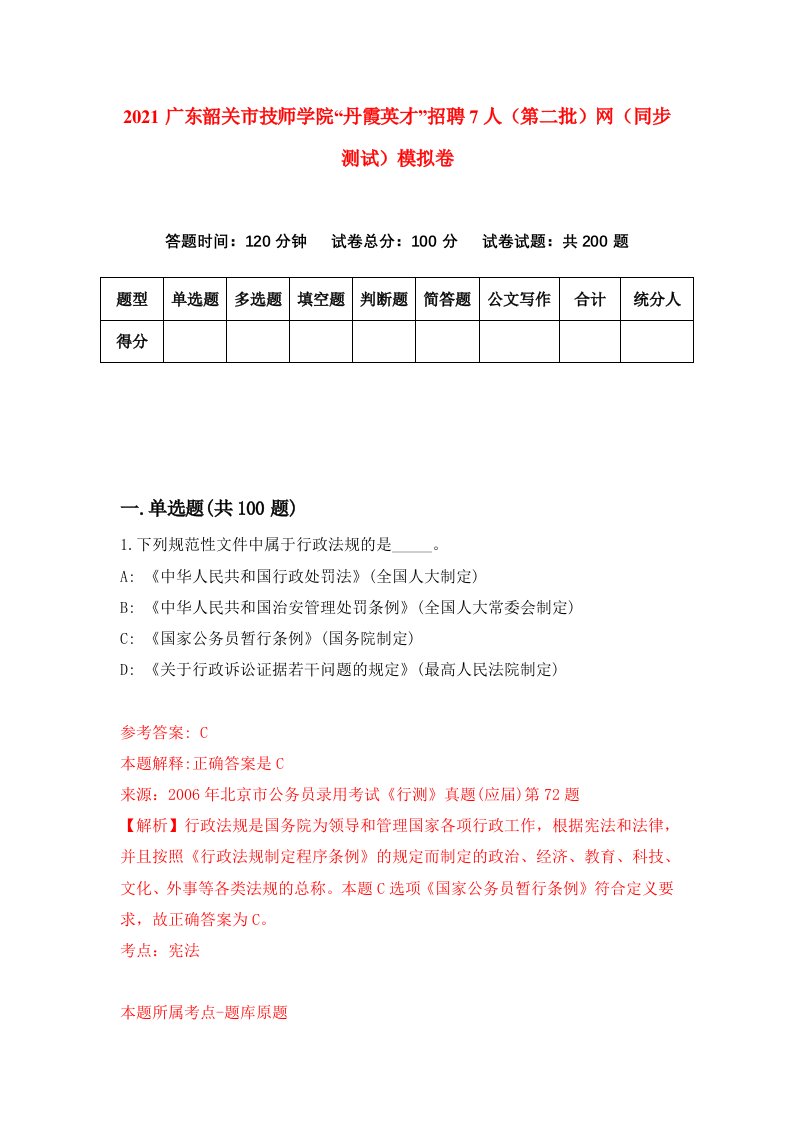 2021广东韶关市技师学院丹霞英才招聘7人第二批网同步测试模拟卷49