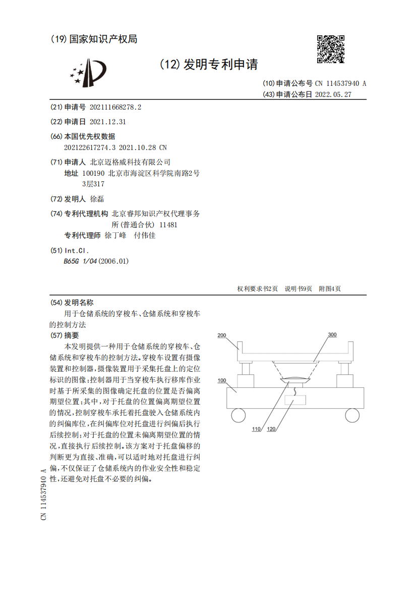 用于仓储系统的穿梭车、仓储系统和穿梭车的控制方法