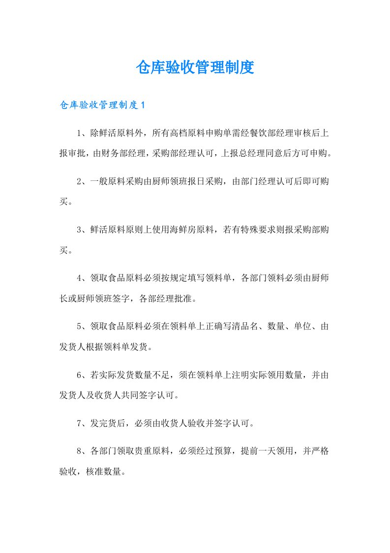 仓库验收管理制度