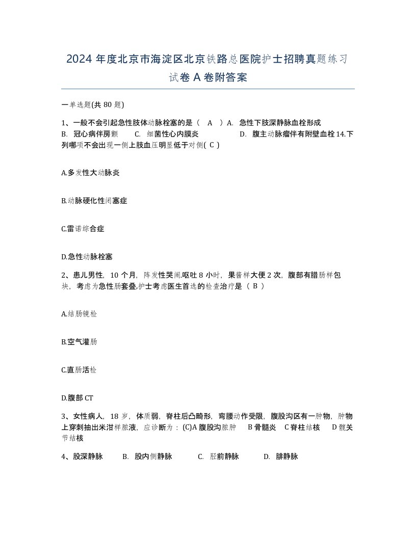 2024年度北京市海淀区北京铁路总医院护士招聘真题练习试卷A卷附答案