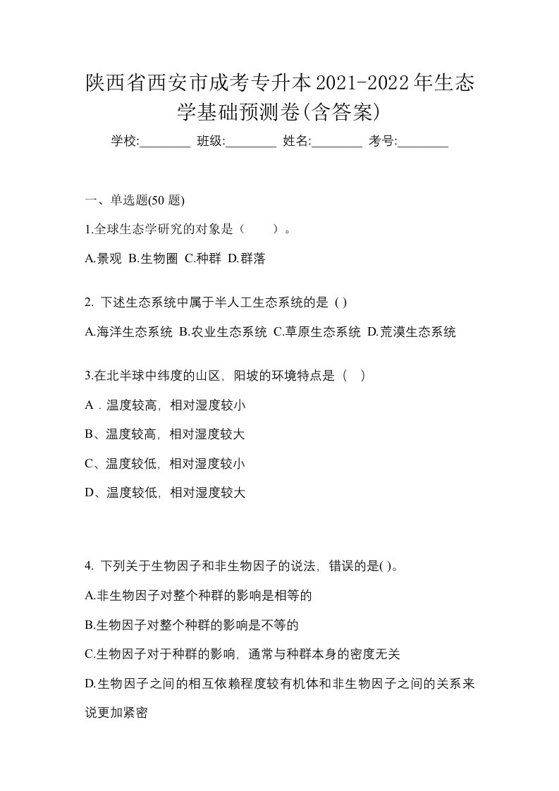 陕西省西安市成考专升本2021-2022年生态学基础预测卷含答案