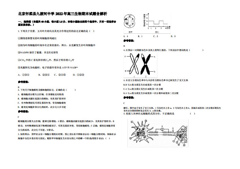 北京怀柔县九渡河中学2022年高三生物期末试题含解析