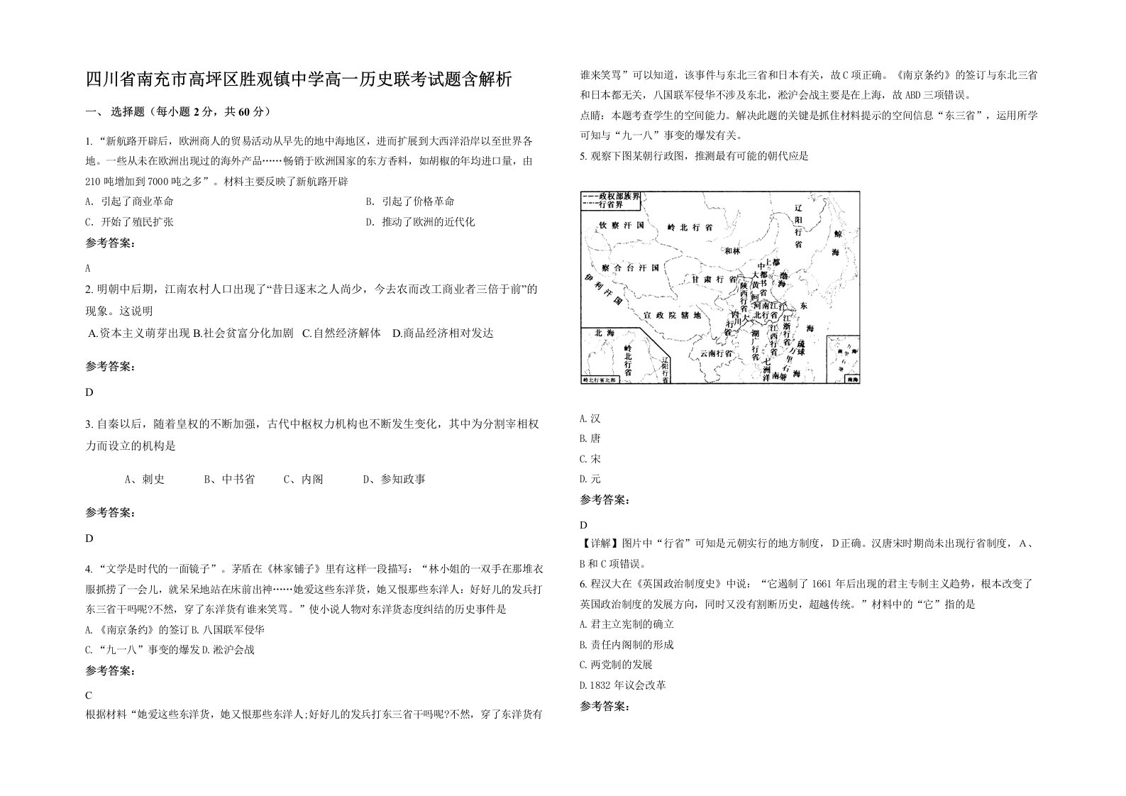 四川省南充市高坪区胜观镇中学高一历史联考试题含解析