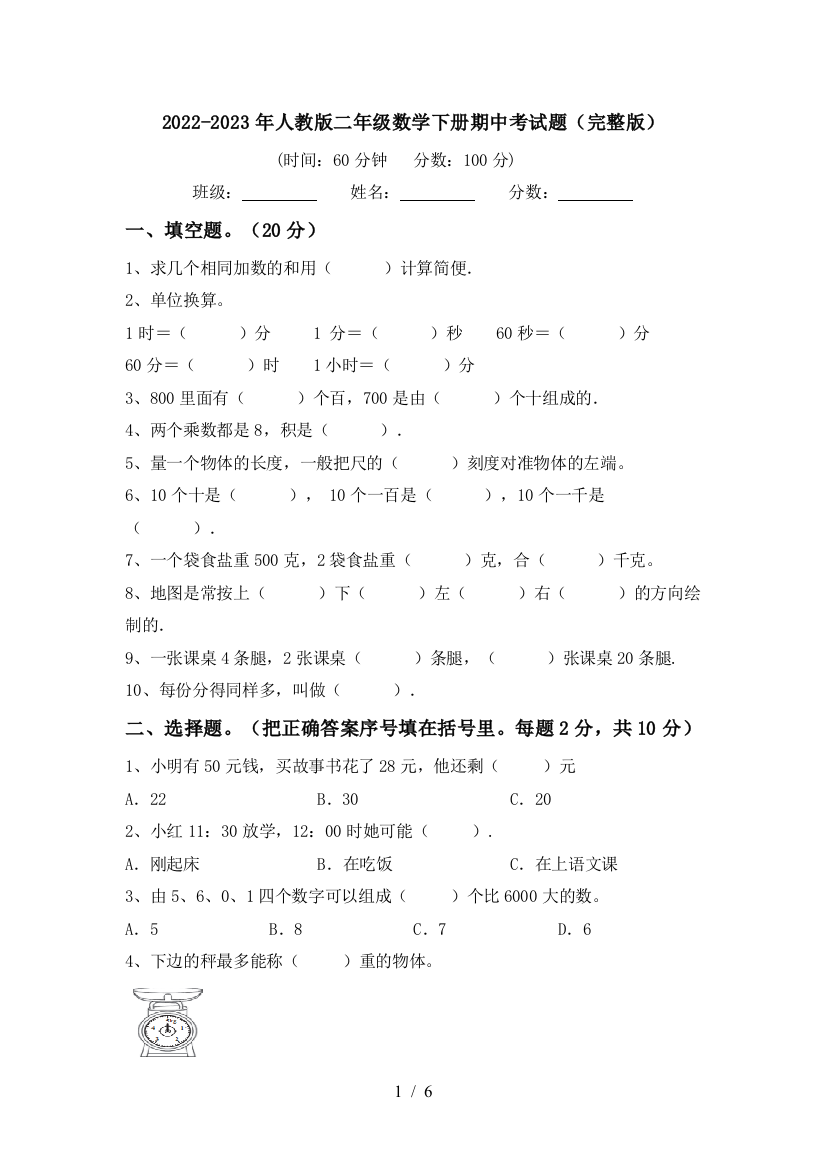 2022-2023年人教版二年级数学下册期中考试题(完整版)