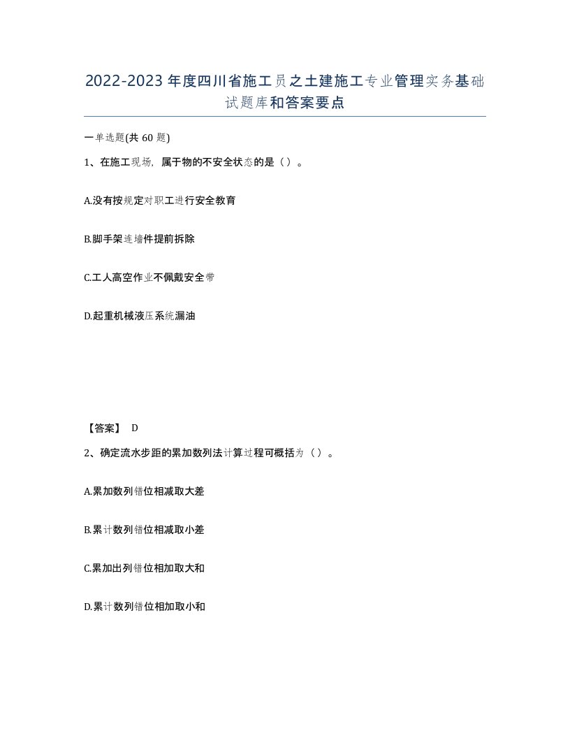 2022-2023年度四川省施工员之土建施工专业管理实务基础试题库和答案要点