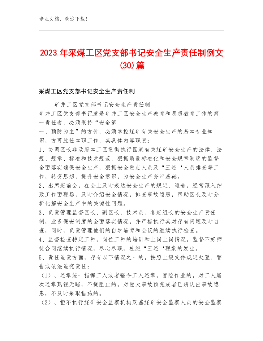 2023年采煤工区党支部书记安全生产责任制例文(30)篇