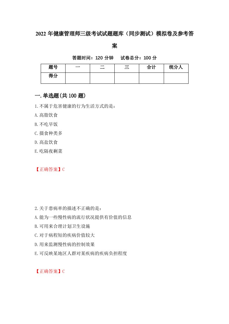 2022年健康管理师三级考试试题题库同步测试模拟卷及参考答案68