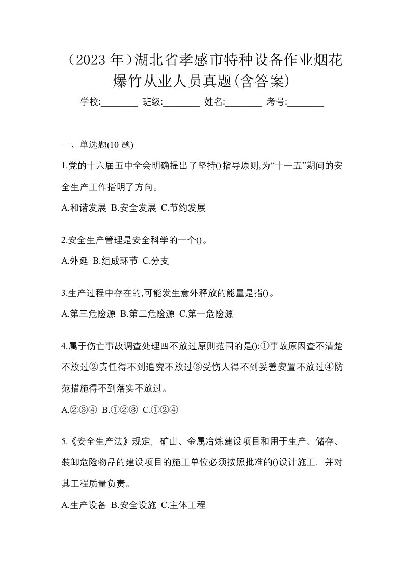 2023年湖北省孝感市特种设备作业烟花爆竹从业人员真题含答案