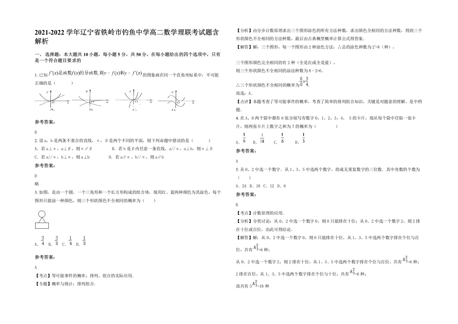 2021-2022学年辽宁省铁岭市钓鱼中学高二数学理联考试题含解析