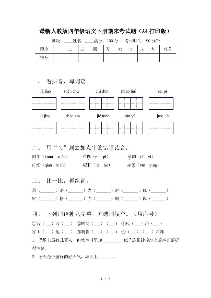 最新人教版四年级语文下册期末考试题(A4打印版)