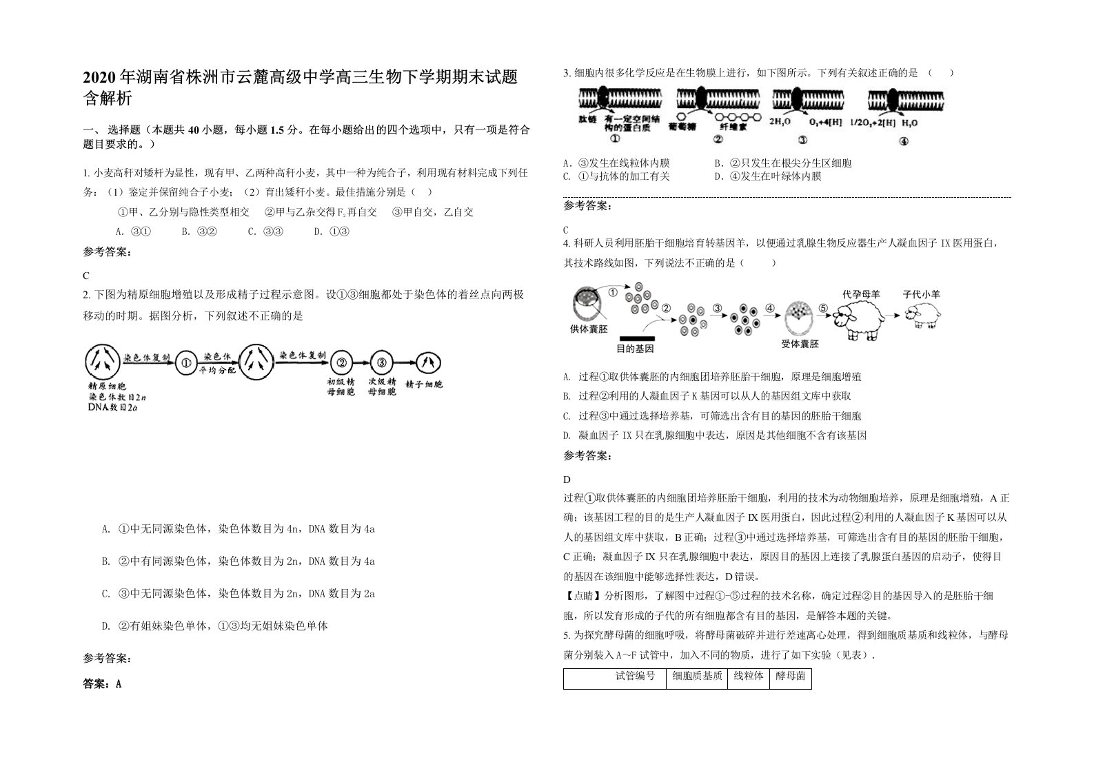 2020年湖南省株洲市云麓高级中学高三生物下学期期末试题含解析