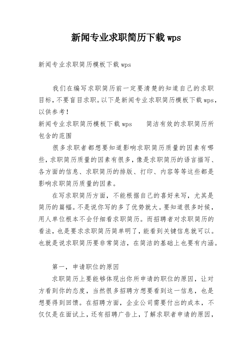 新闻专业求职简历下载wps