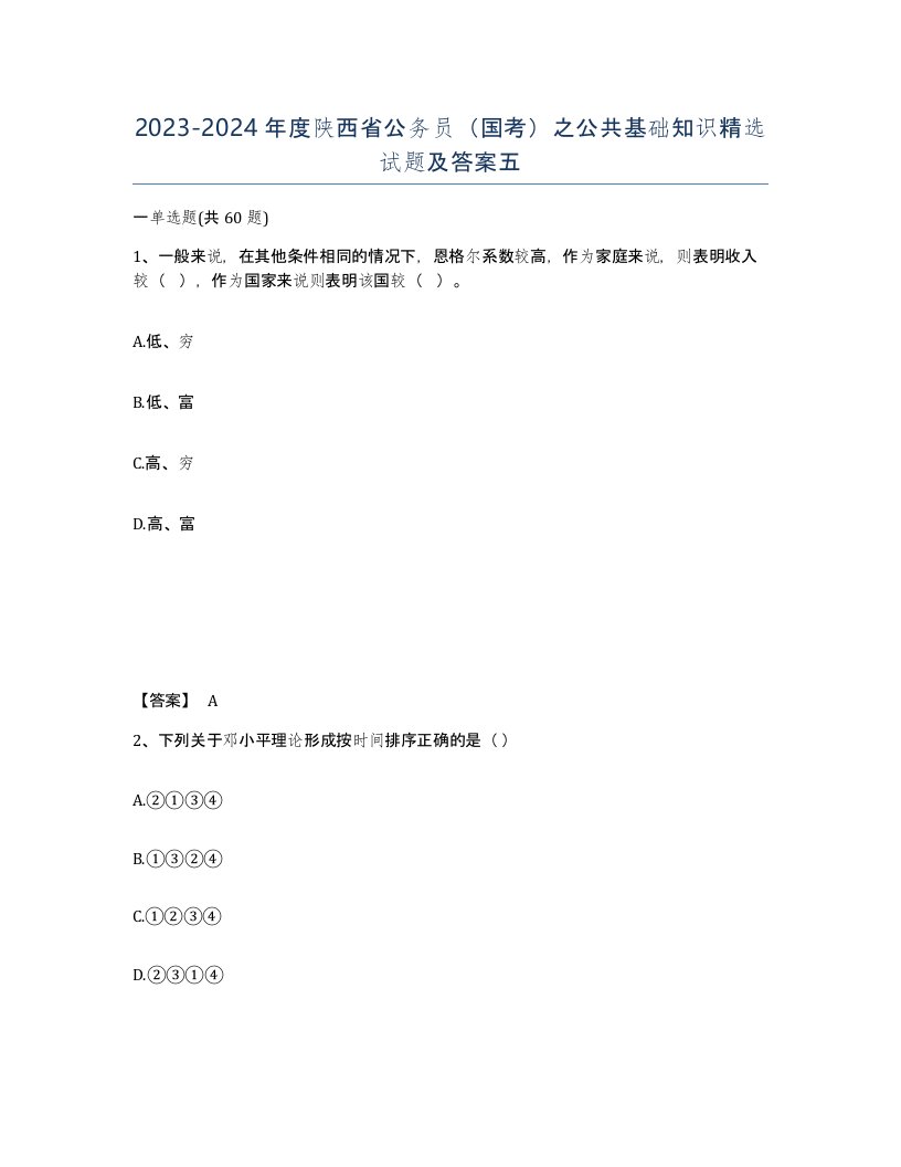 2023-2024年度陕西省公务员国考之公共基础知识试题及答案五