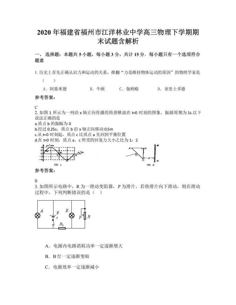 2020年福建省福州市江洋林业中学高三物理下学期期末试题含解析