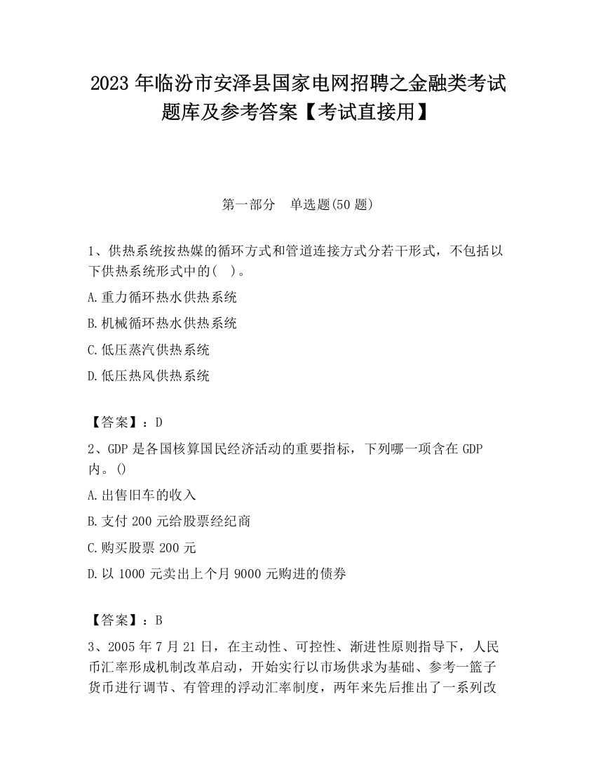 2023年临汾市安泽县国家电网招聘之金融类考试题库及参考答案【考试直接用】