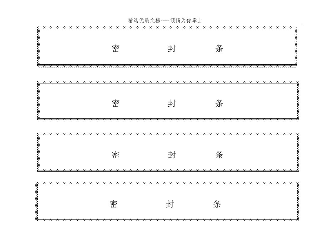 各种标书密封条格式模板(共11页)