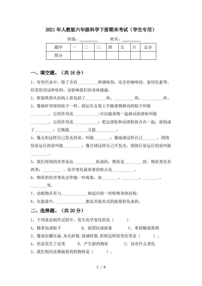 2021年人教版六年级科学下册期末考试学生专用