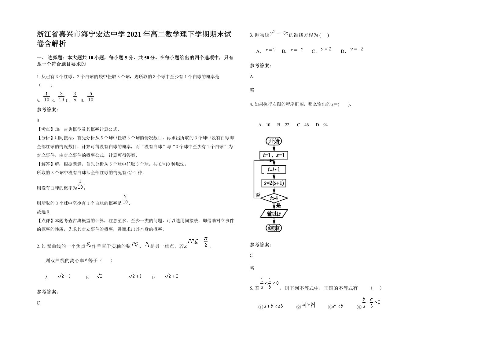 浙江省嘉兴市海宁宏达中学2021年高二数学理下学期期末试卷含解析