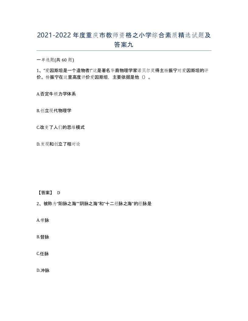 2021-2022年度重庆市教师资格之小学综合素质试题及答案九