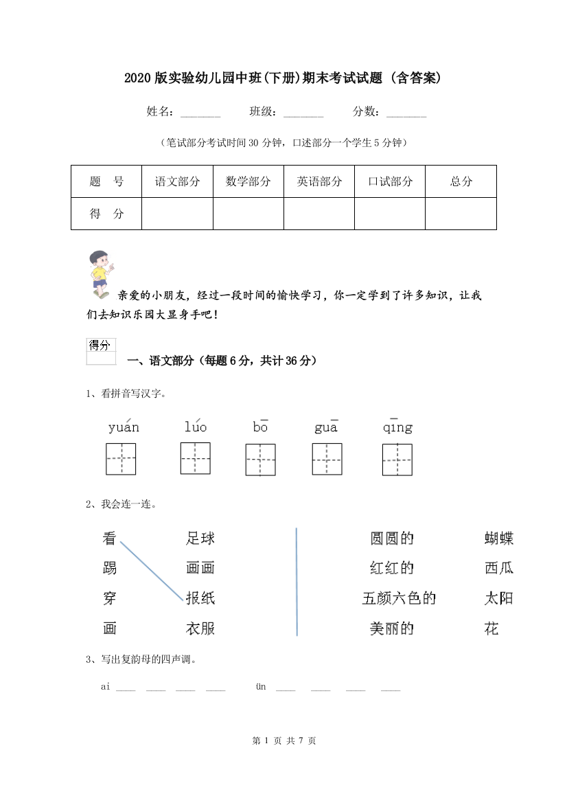 2020版实验幼儿园中班(下册)期末考试试题-(含答案)