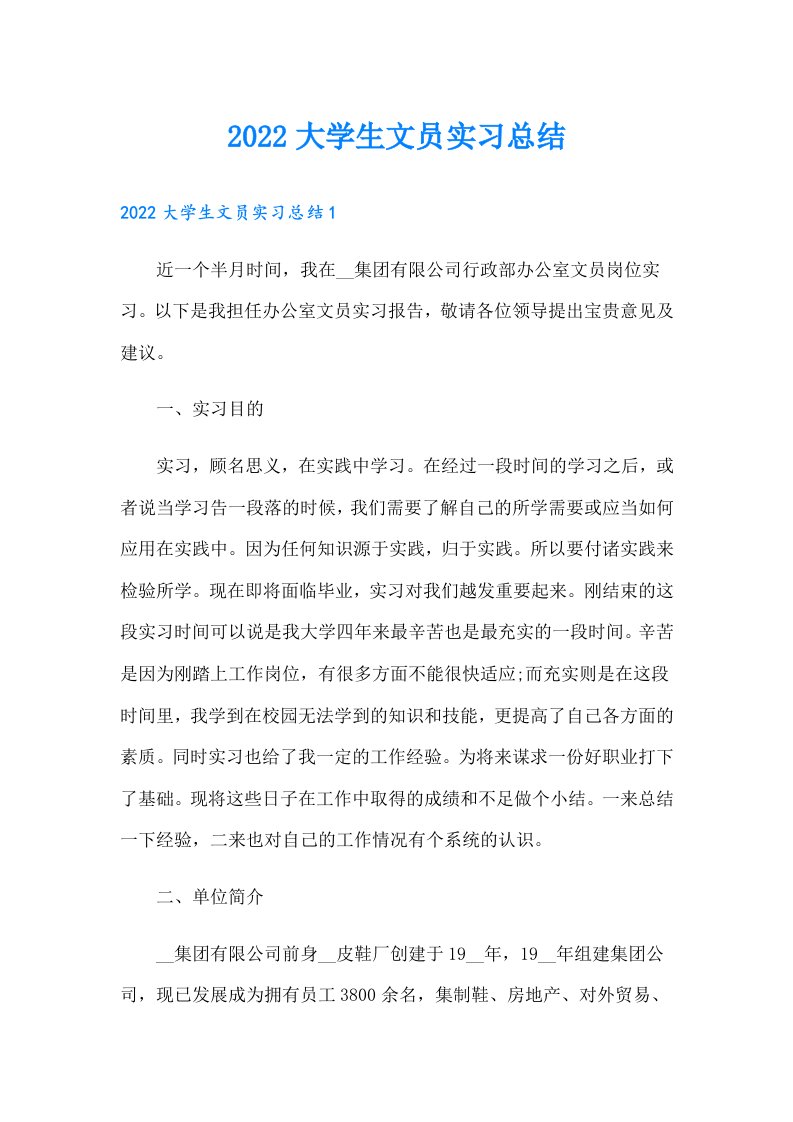 大学生文员实习总结