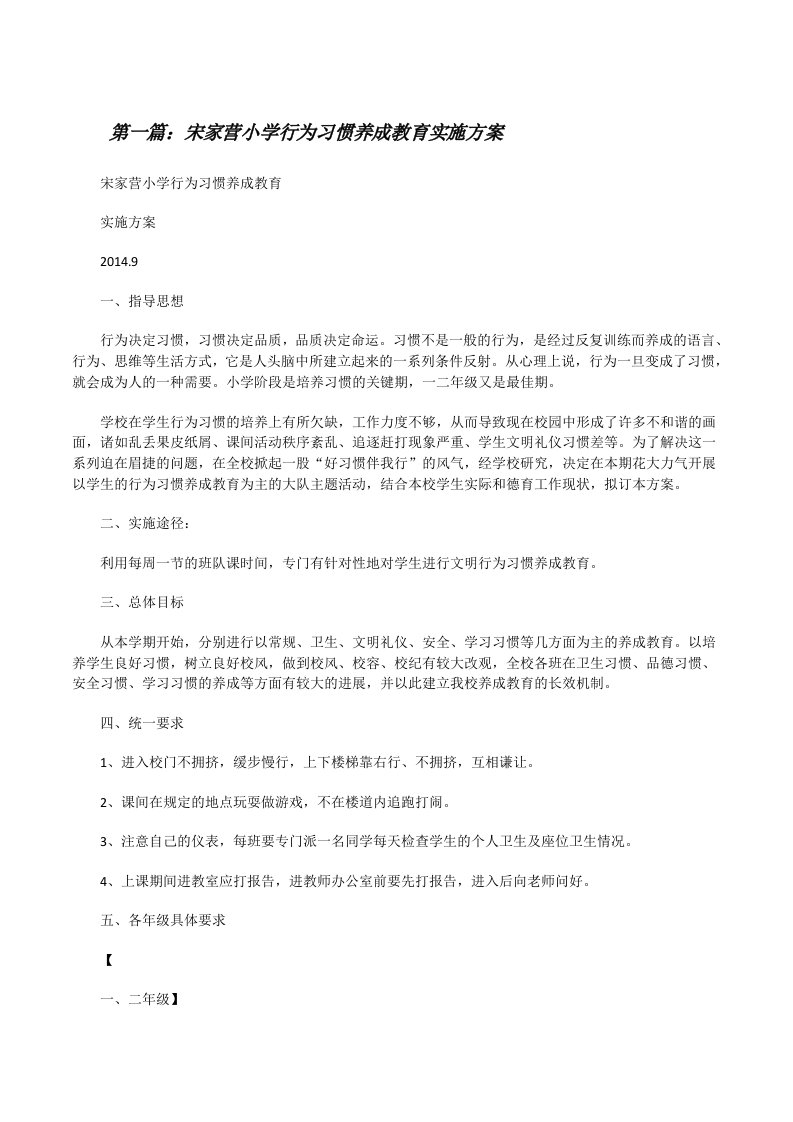 宋家营小学行为习惯养成教育实施方案[修改版]