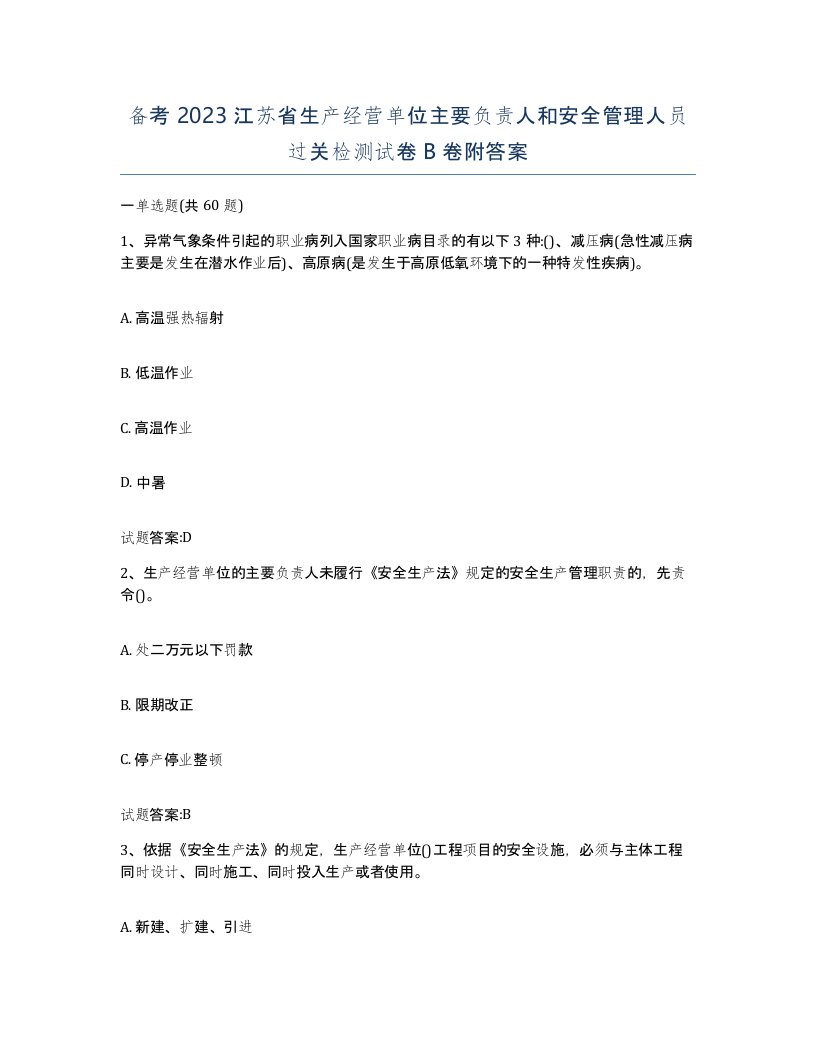 备考2023江苏省生产经营单位主要负责人和安全管理人员过关检测试卷B卷附答案