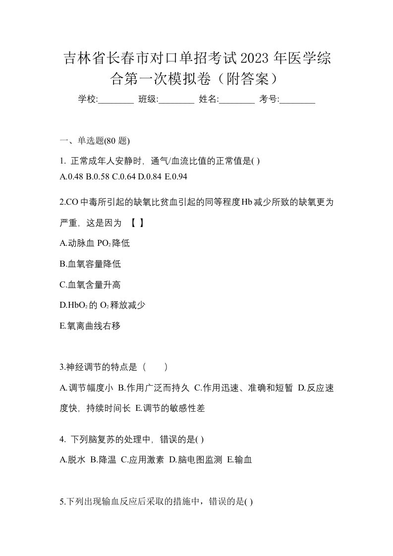 吉林省长春市对口单招考试2023年医学综合第一次模拟卷附答案