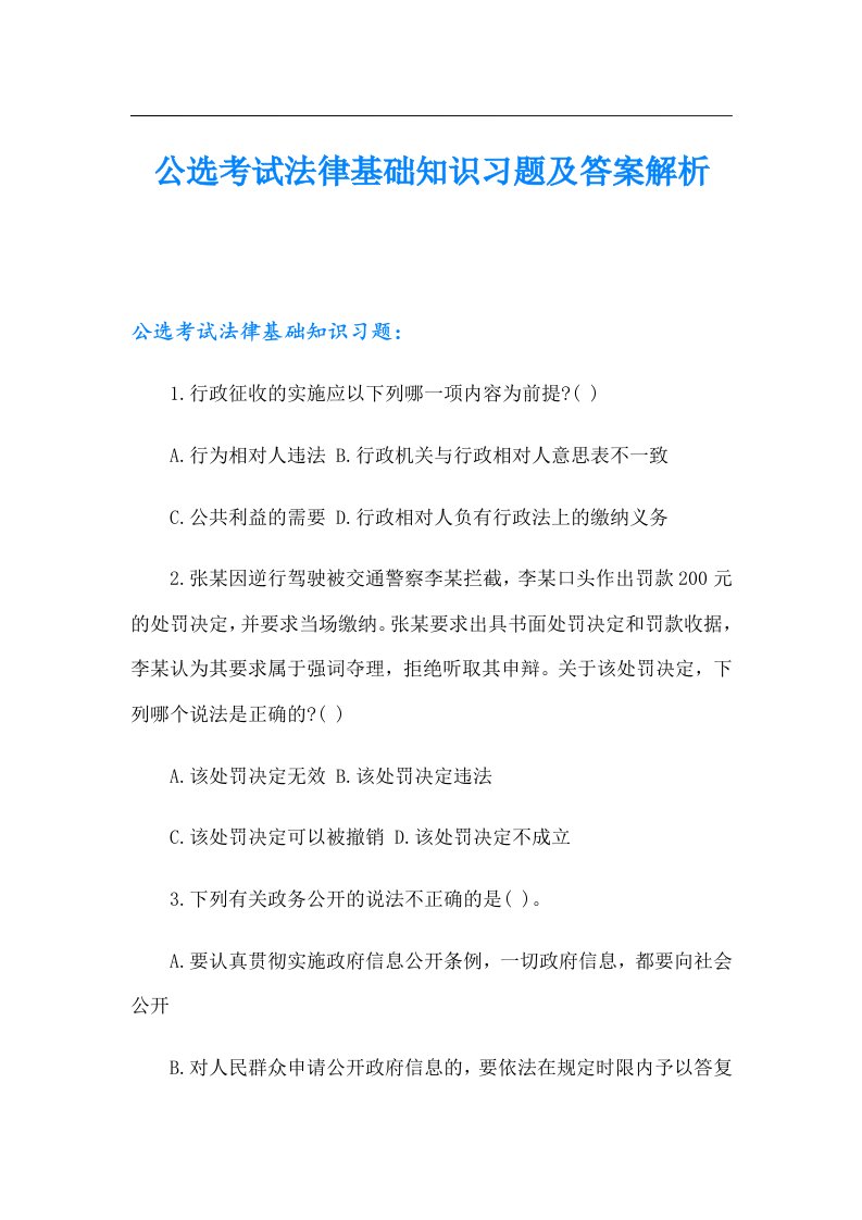 公选考试法律基础知识习题及答案解析