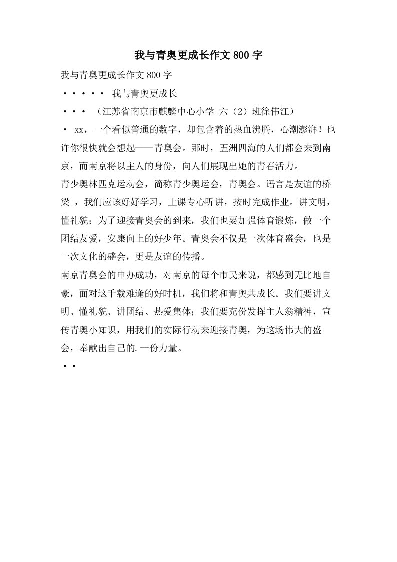 我与青奥更成长作文800字