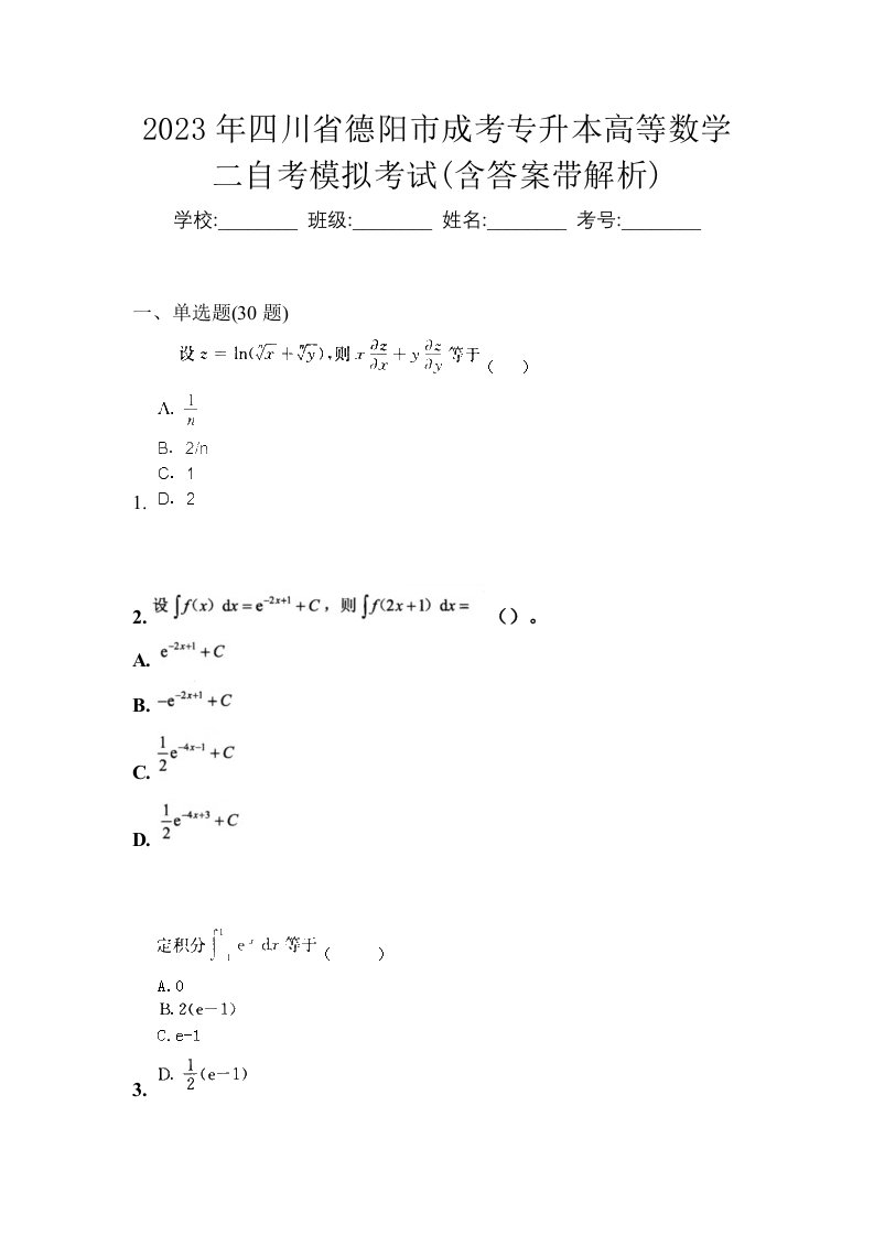 2023年四川省德阳市成考专升本高等数学二自考模拟考试含答案带解析