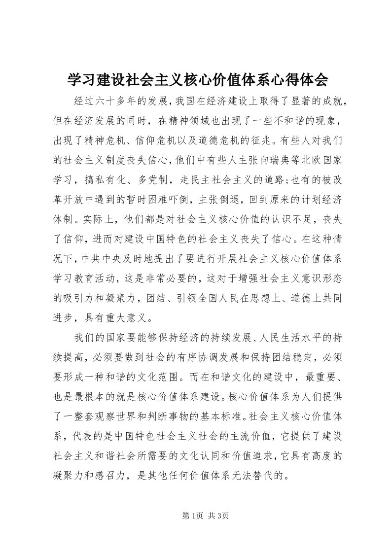 7学习建设社会主义核心价值体系心得体会