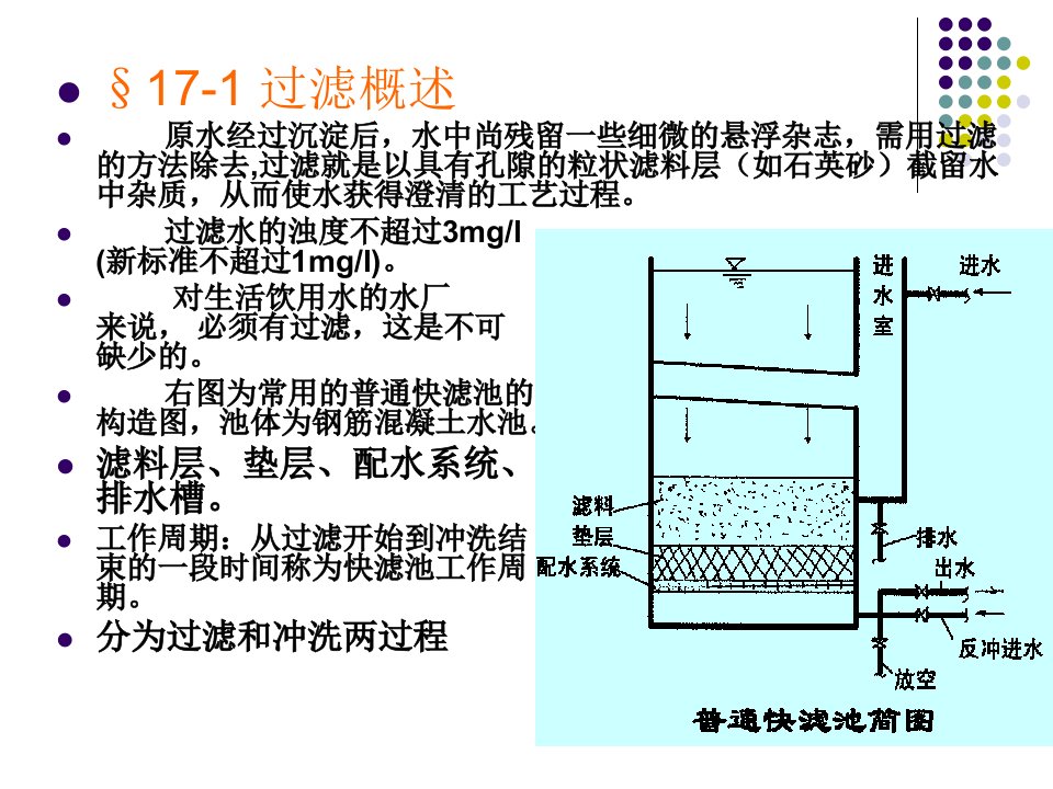 排水工程课件17过滤