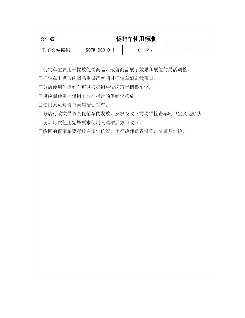 促销管理-11促销车使用标准