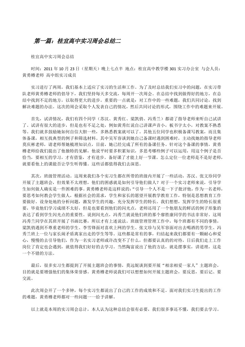 桂宜高中实习周会总结二[修改版]