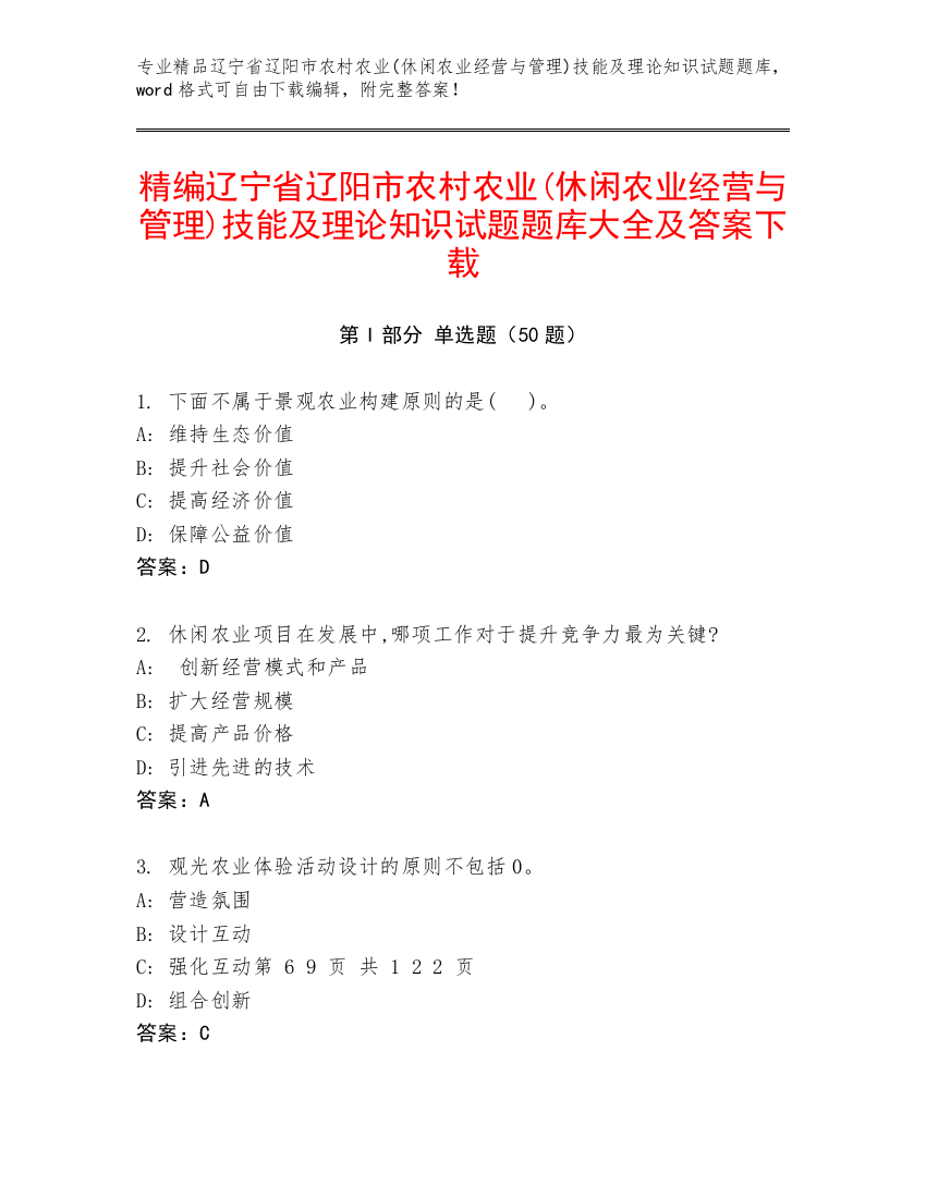 精编辽宁省辽阳市农村农业(休闲农业经营与管理)技能及理论知识试题题库大全及答案下载