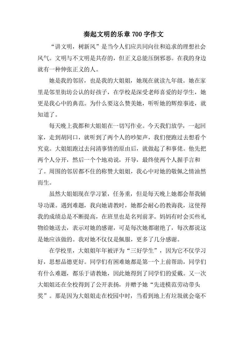 奏起文明的乐章700字作文