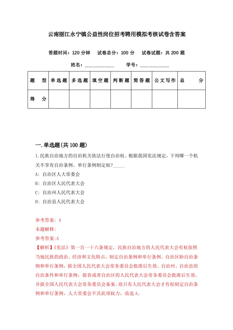 云南丽江永宁镇公益性岗位招考聘用模拟考核试卷含答案5