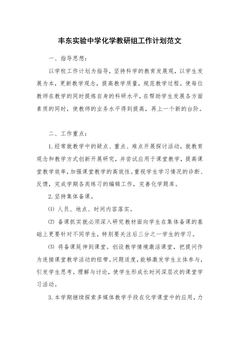 丰东实验中学化学教研组工作计划范文