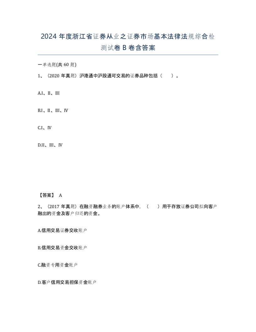 2024年度浙江省证券从业之证券市场基本法律法规综合检测试卷B卷含答案