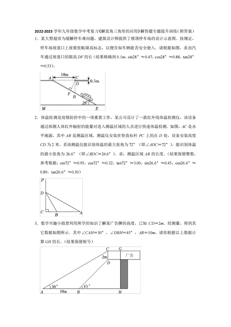 2024（突破训练）023学年九年级数学中考复习《解直角三角形的应用》解答题专题提精品