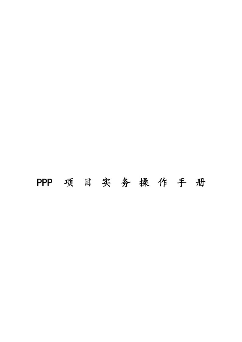 PPP项目实务操作手册