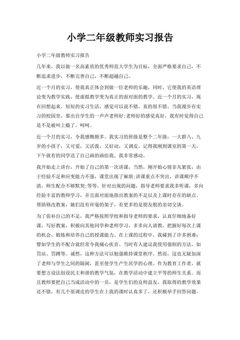 小学二年级教师实习报告