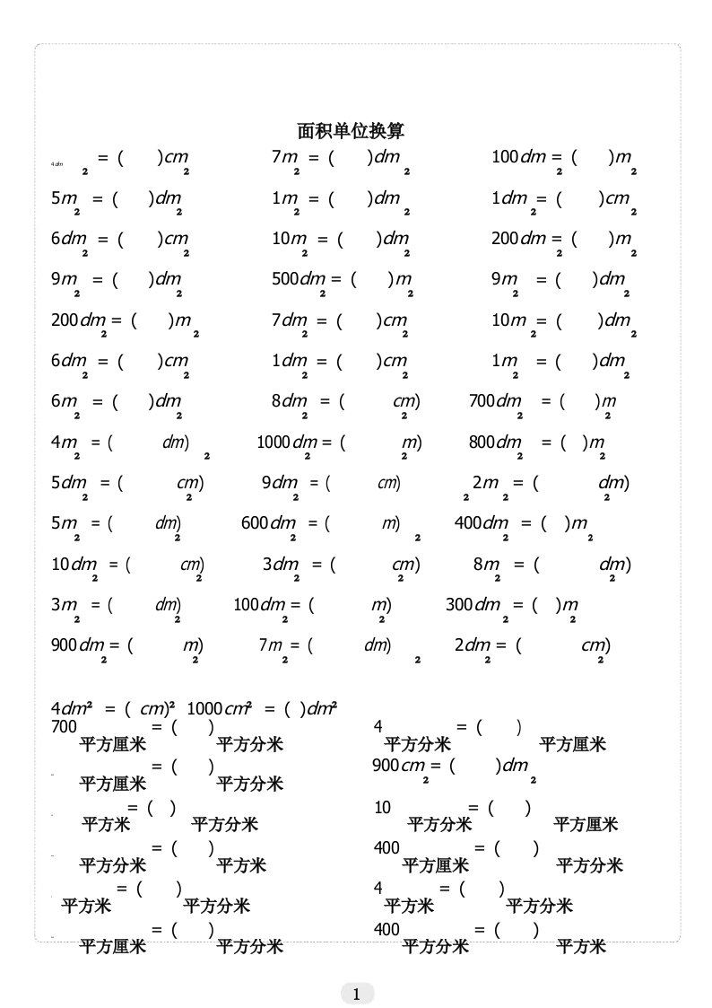 面积单位换算练习题100道