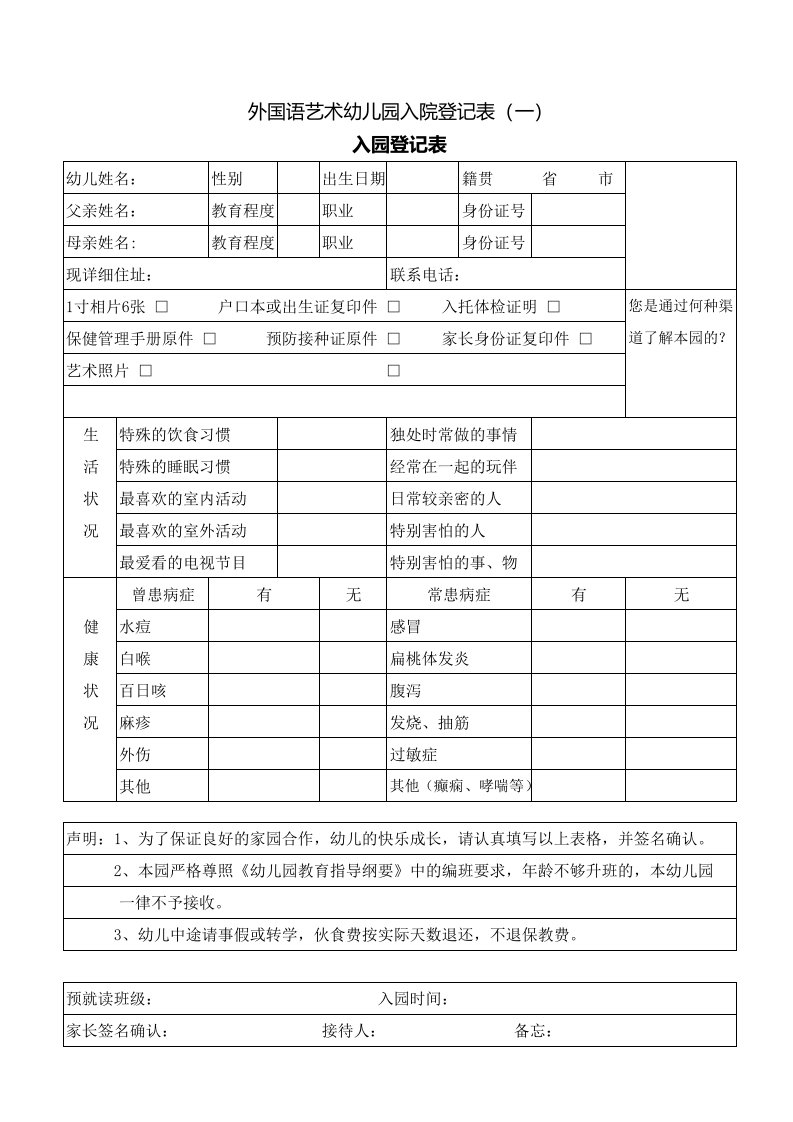 外国语幼儿园新生入园登记表