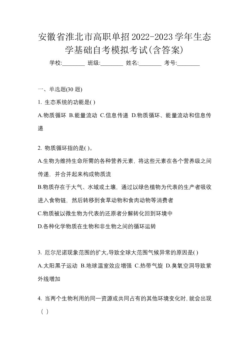 安徽省淮北市高职单招2022-2023学年生态学基础自考模拟考试含答案