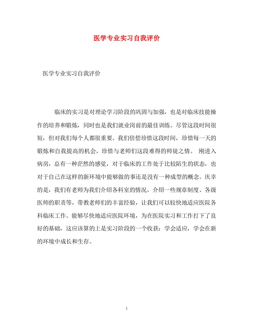 精选医学专业实习自我评价