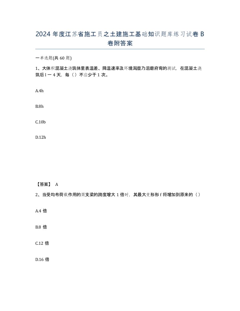 2024年度江苏省施工员之土建施工基础知识题库练习试卷B卷附答案