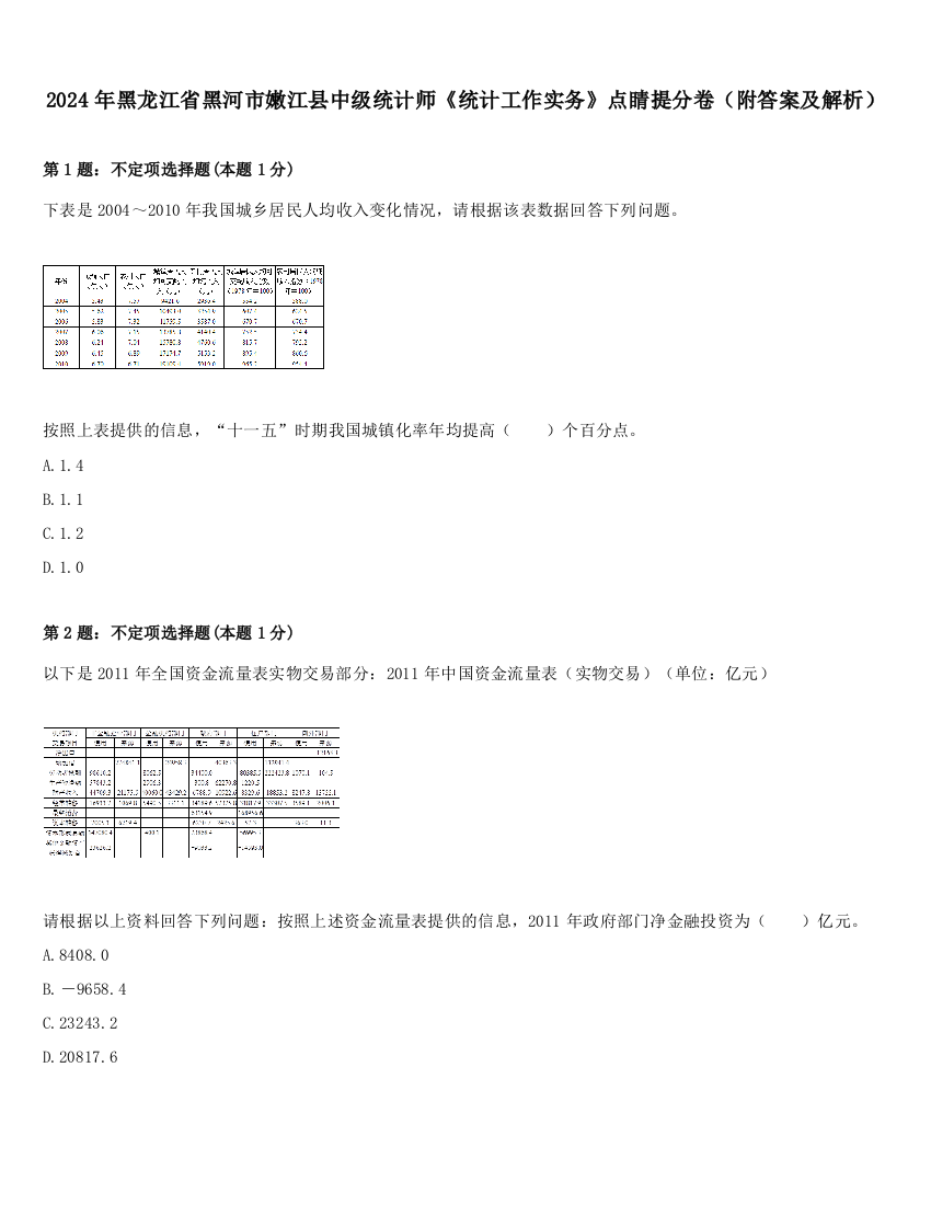 2024年黑龙江省黑河市嫩江县中级统计师《统计工作实务》点睛提分卷（附答案及解析）